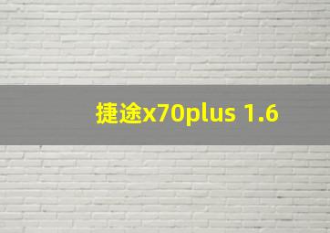 捷途x70plus 1.6